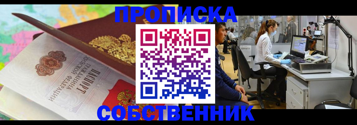 прописка в квартире в Московской области